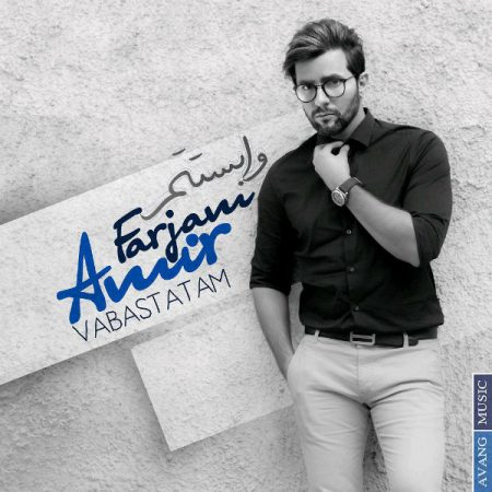 امیر فرجام وابستم