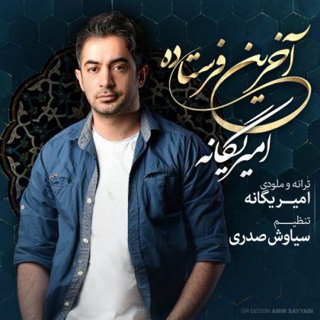 امیر یگانه آخرین فرستاده