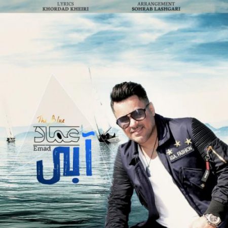 عماد احمدی آبی