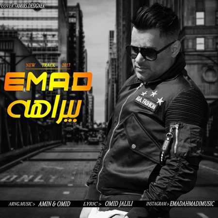 عماد احمدی بیراهه