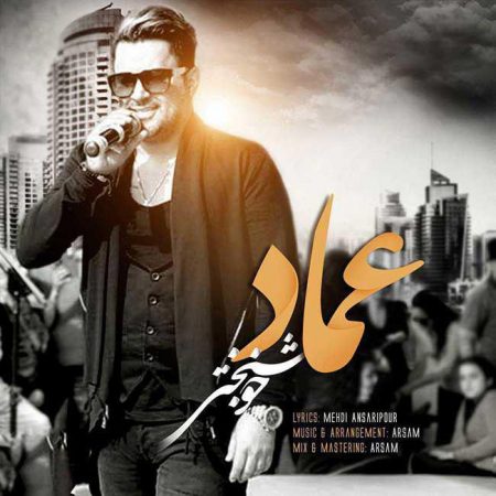 عماد احمدی خوشبختی