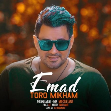 عماد احمدی تو رو میخوام