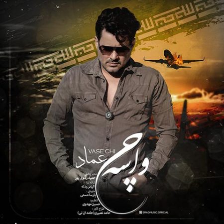 عماد احمدی واسه چی