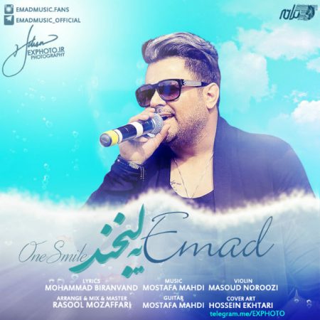 عماد احمدی یه لبخند