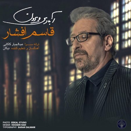 قاسم افشار آبادی ویرون