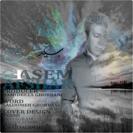 قاسم افشار باید ببخشمت