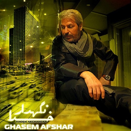 قاسم افشار خدانگهدار