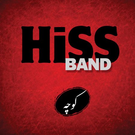 هیس باند کوچه