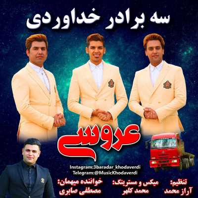 سه برادر خداوردی عروسی