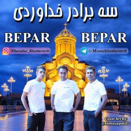 سه برادر خداوردی بپر بپر