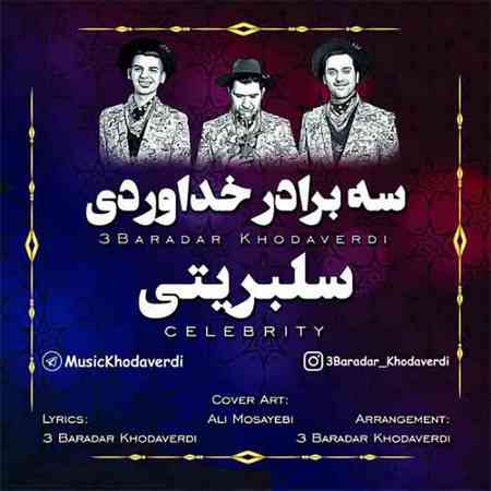 سه برادر خداوردی سلبریتی