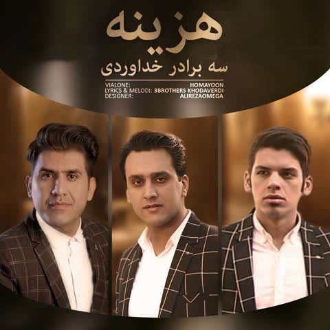 سه برادر خداوردی هزینه