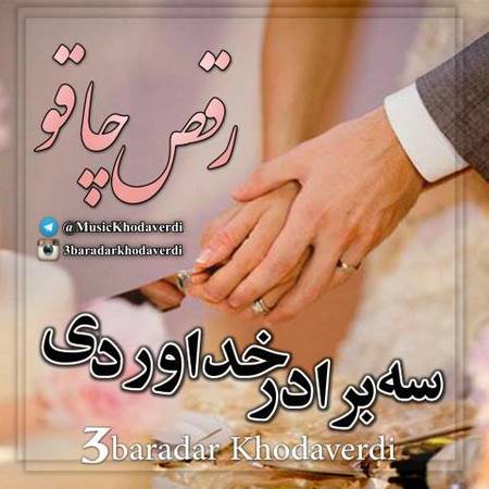 سه برادر خداوردی رقص چاقو