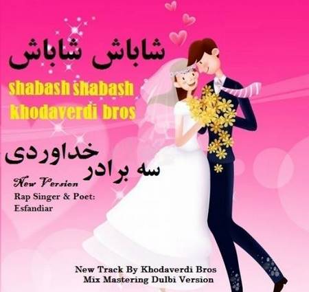 سه برادر خداوردی شاباش شاباش