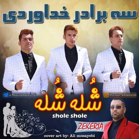 سه برادر خداوردی شله شله