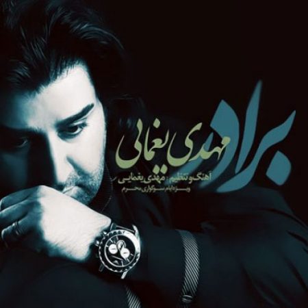 مهدی یغمایی برادر