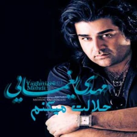 مهدی یغمایی حلالت میکنم