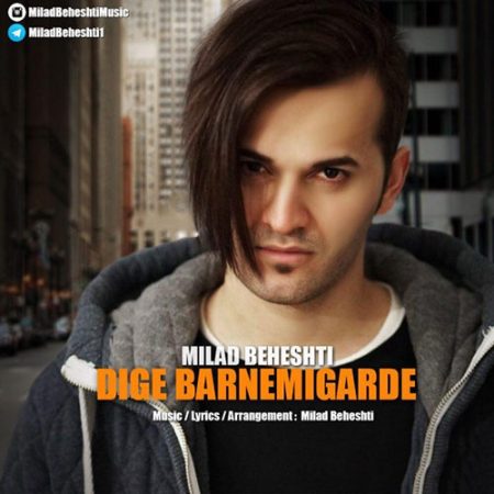 میلاد بهشتی دیگه برنمیگرده