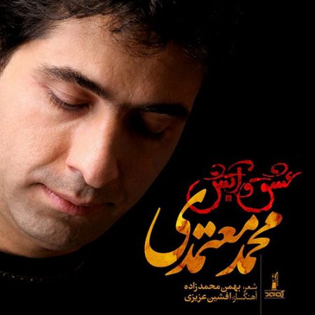 محمد معتمدی عشق و آتش