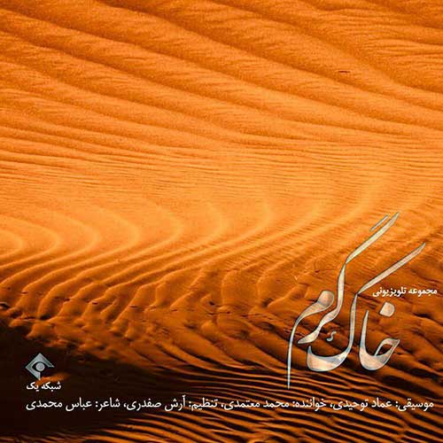 محمد معتمدی خاک گرم