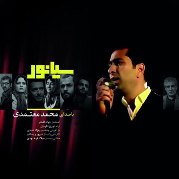 محمد معتمدی سیانور