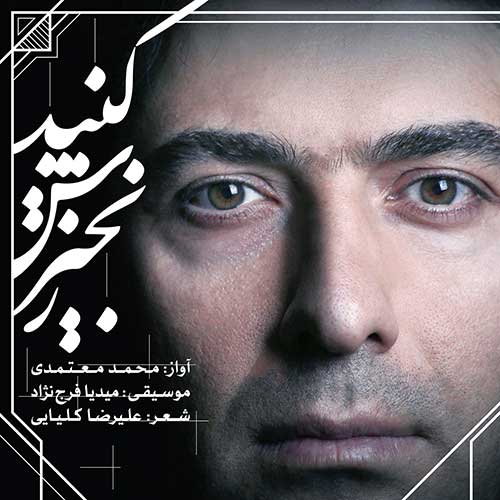 محمد معتمدی زنجیرش کنید