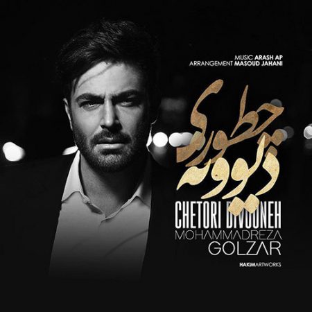 محمدرضا گلزار چطوری دیوونه
