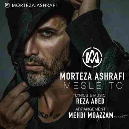 مرتضی اشرفی مثل تو