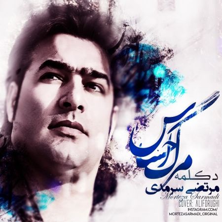 مرتضی سرمدی مرگ احساس