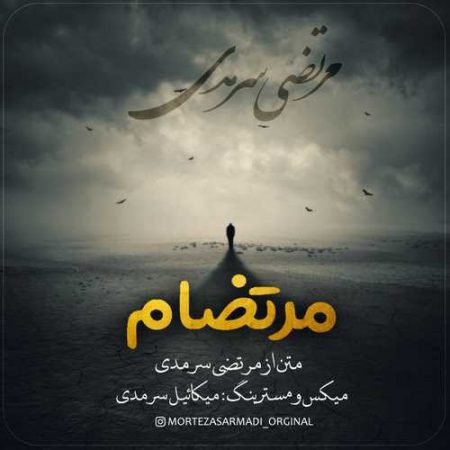 مرتضی سرمدی مرتضام