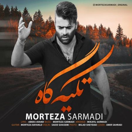 مرتضی سرمدی تکیه گاه