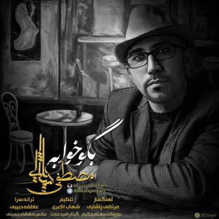 مصطفی پاشایی بگو خوابه