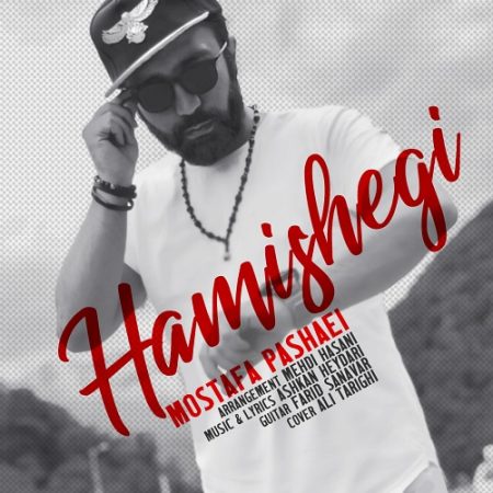 مصطفی پاشایی همیشگی