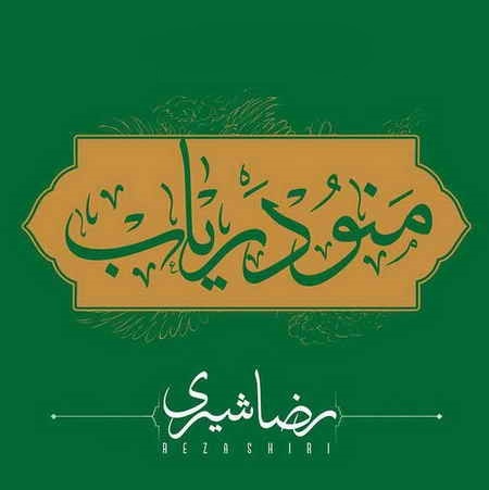 رضا شیری منو دریاب