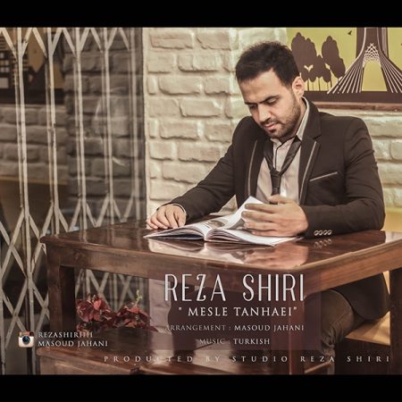 رضا شیری مثل تنهایی