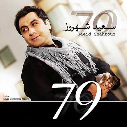 سعید شهروز آره عاشقتم