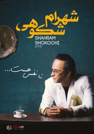 شهرام شکوهی باران عشق