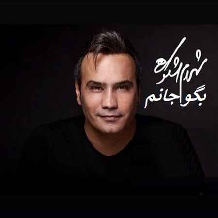 شهرام شکوهی بگو جانم