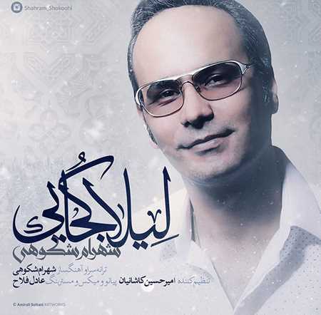 شهرام شکوهی لیلا کجایی