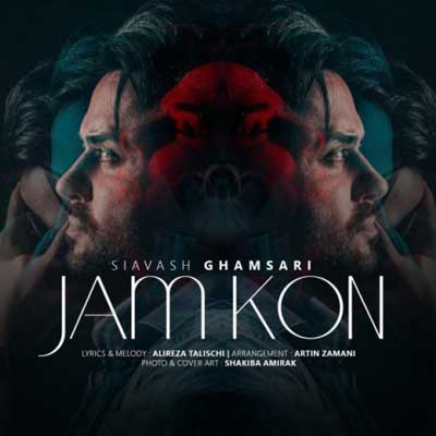 سیاوش قمصری جم کن