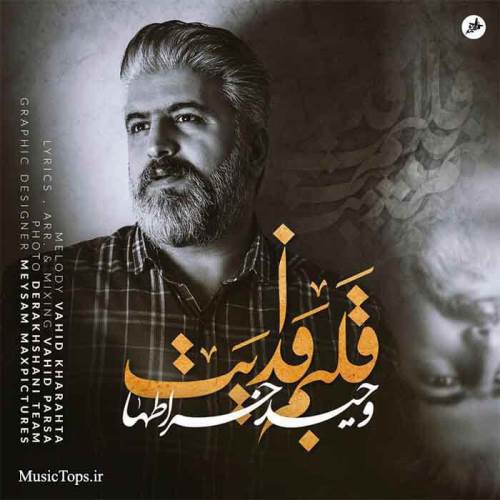 وحید خراطها قلبم فدایت