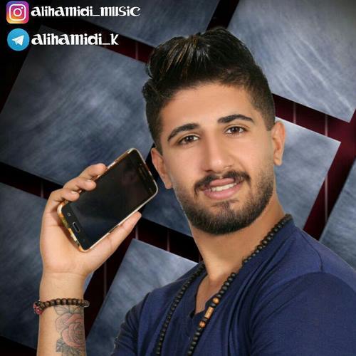 علی حمیدی الله الله