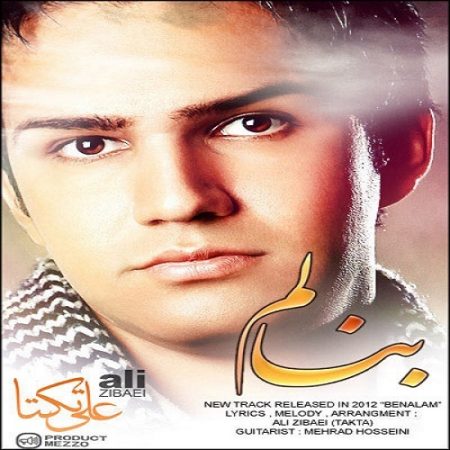 علی زیبایی بنالم