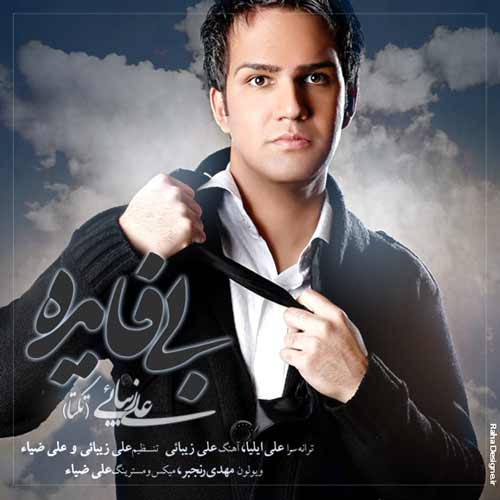 علی زیبایی بی فایده