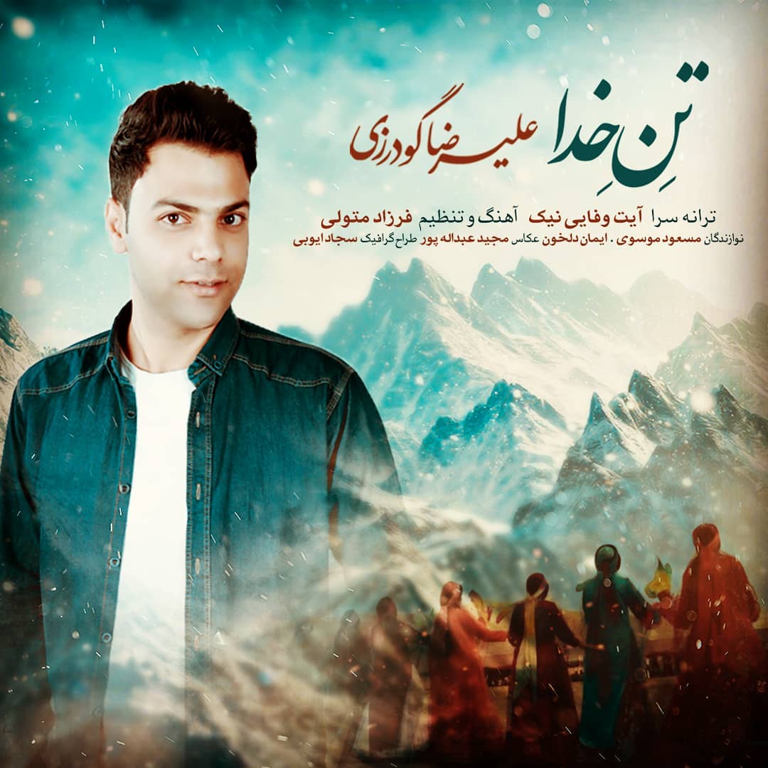 علیرضا گودرزی تن خدا