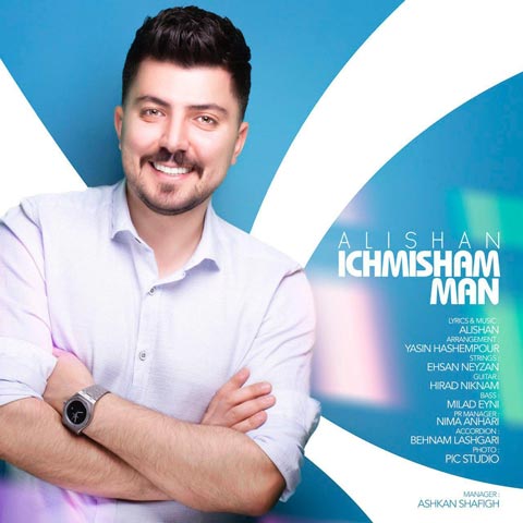 علیشان ایچمیشم من