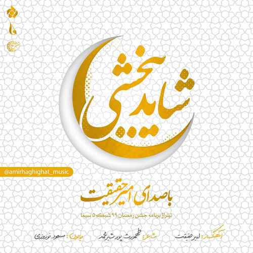 امیر حقیقت شاید ببخشی