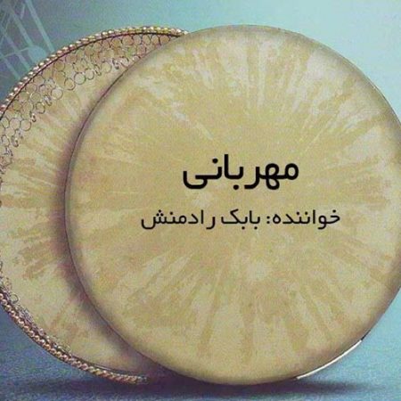 بابک رادمنش گوشه مهربانی