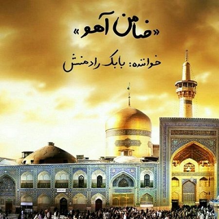 بابک رادمنش ضامن آهو