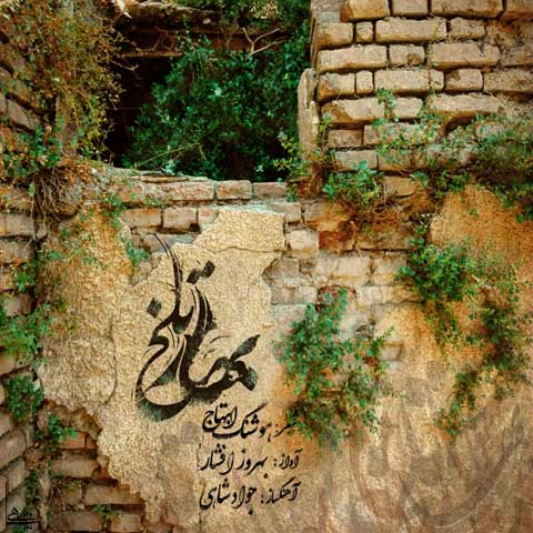 بهروز افشار بهار تلخ